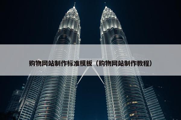购物网站制作标准模板（购物网站制作教程）