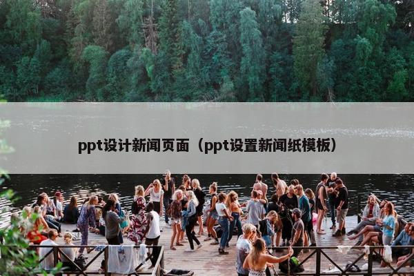 ppt设计新闻页面（ppt设置新闻纸模板）