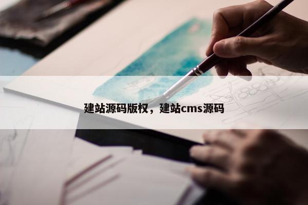 建站源码版权，建站cms源码