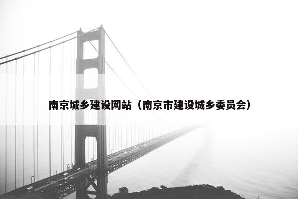 南京城乡建设网站（南京市建设城乡委员会）