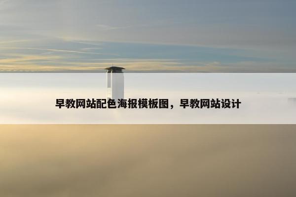 早教网站配色海报模板图，早教网站设计
