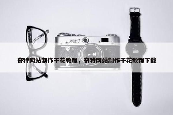 奇特网站制作干花教程，奇特网站制作干花教程下载