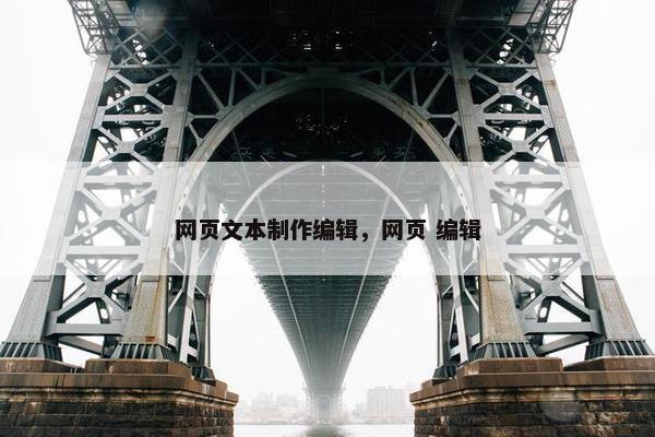 网页文本制作编辑，网页 编辑