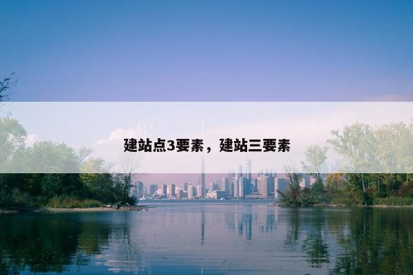 建站点3要素，建站三要素