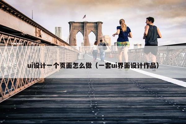 ui设计一个页面怎么做（一套ui界面设计作品）