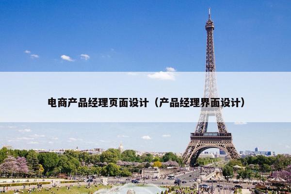 电商产品经理页面设计（产品经理界面设计）