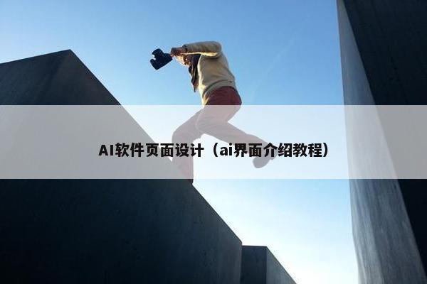 AI软件页面设计（ai界面介绍教程）