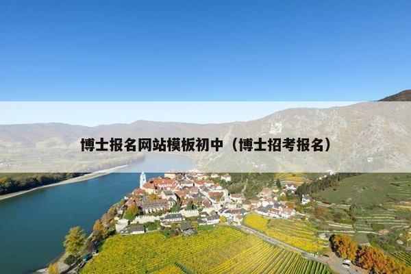 博士报名网站模板初中（博士招考报名）