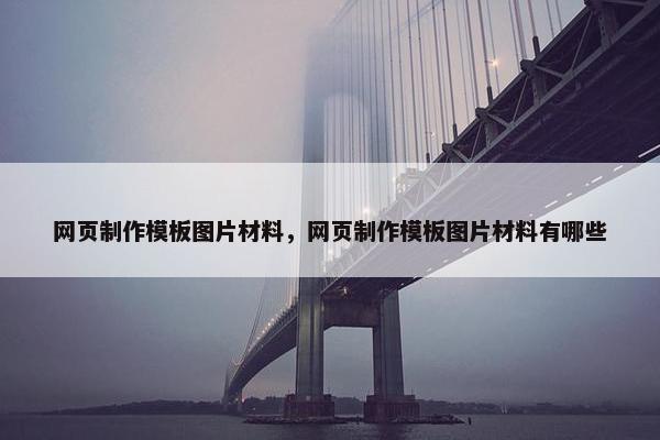 网页制作模板图片材料，网页制作模板图片材料有哪些