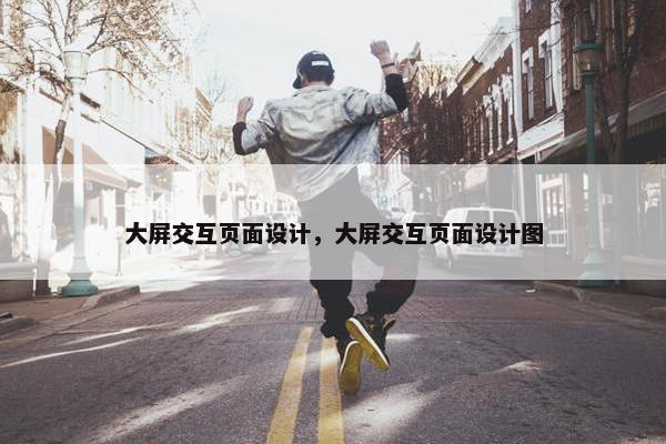 大屏交互页面设计，大屏交互页面设计图
