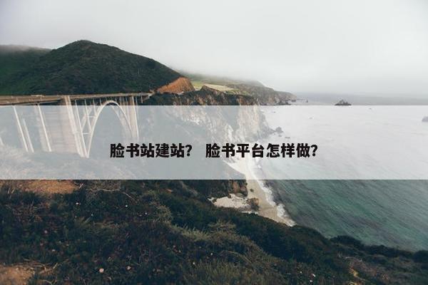 脸书站建站？ 脸书平台怎样做？