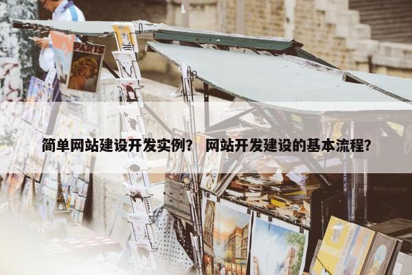 简单网站建设开发实例？ 网站开发建设的基本流程？
