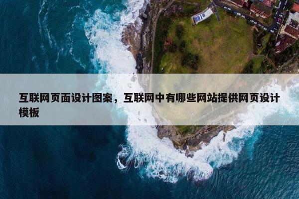 互联网页面设计图案，互联网中有哪些网站提供网页设计模板