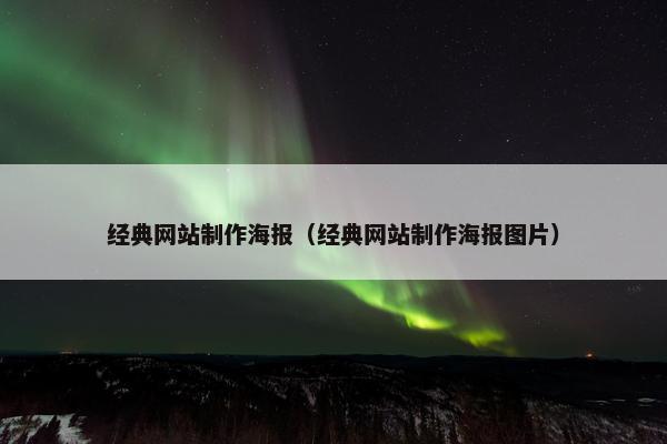经典网站制作海报（经典网站制作海报图片）