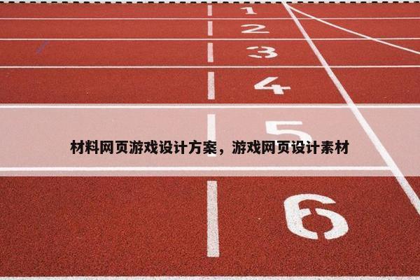 材料网页游戏设计方案，游戏网页设计素材
