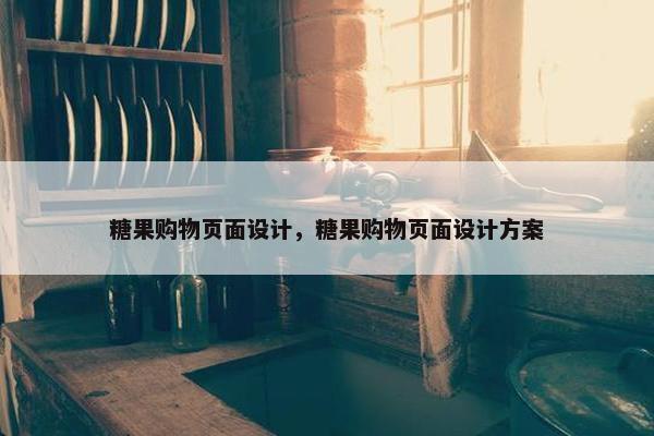 糖果购物页面设计，糖果购物页面设计方案