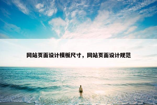 网站页面设计模板尺寸，网站页面设计规范