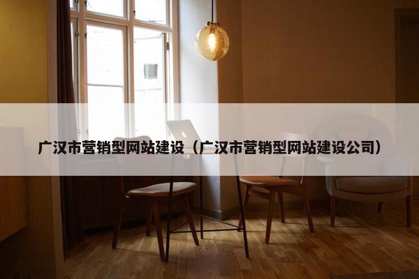 广汉市营销型网站建设（广汉市营销型网站建设公司）