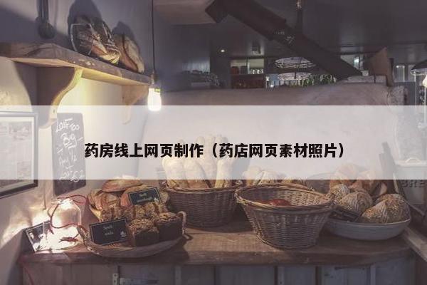 药房线上网页制作（药店网页素材照片）