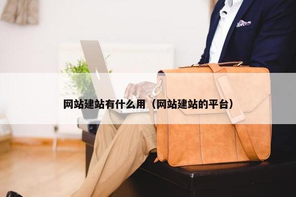 网站建站有什么用（网站建站的平台）