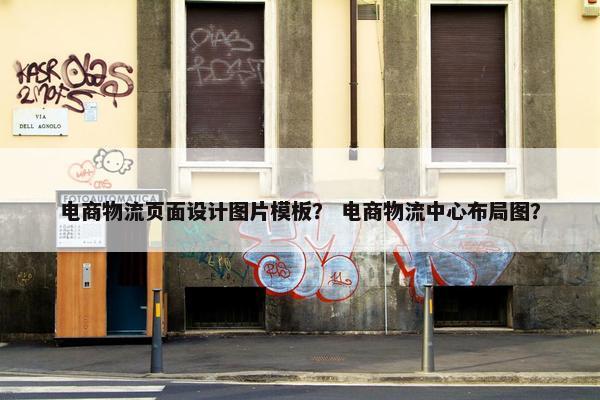 电商物流页面设计图片模板？ 电商物流中心布局图？