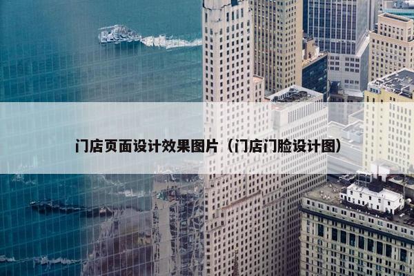 门店页面设计效果图片（门店门脸设计图）