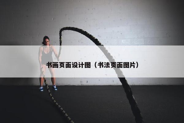 书画页面设计图（书法页面图片）