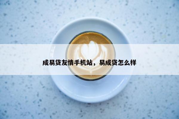成易贷友情手机站，易成贷怎么样
