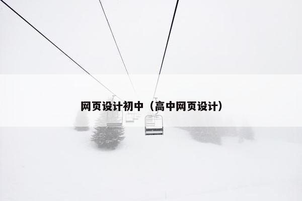 网页设计初中（高中网页设计）