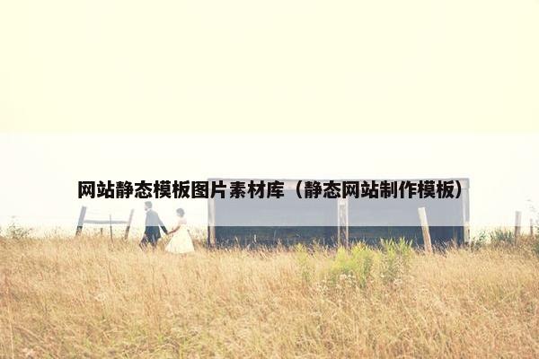 网站静态模板图片素材库（静态网站制作模板）