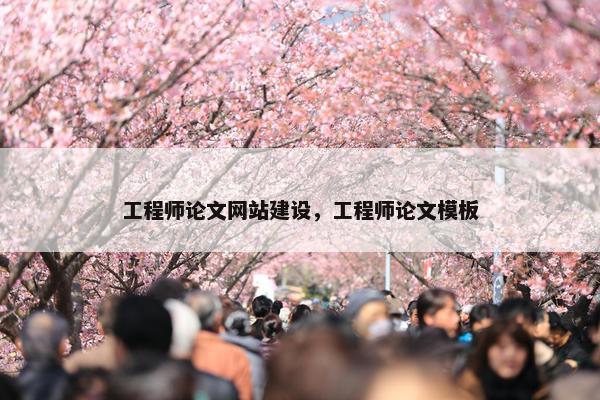 工程师论文网站建设，工程师论文模板