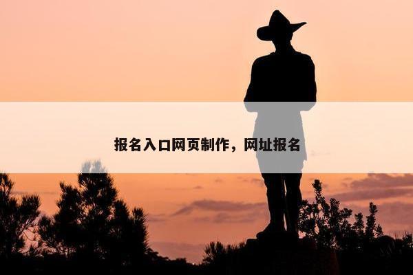 报名入口网页制作，网址报名