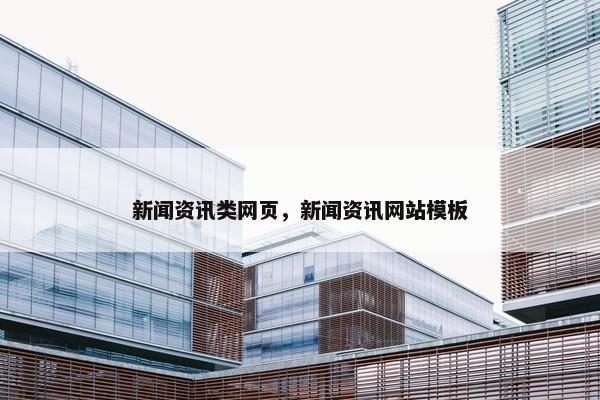 新闻资讯类网页，新闻资讯网站模板
