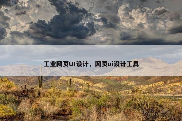 工业网页UI设计，网页ui设计工具