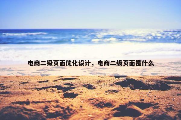 电商二级页面优化设计，电商二级页面是什么
