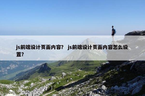 js前端设计页面内容？ js前端设计页面内容怎么设置？