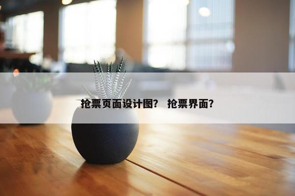 抢票页面设计图？ 抢票界面？