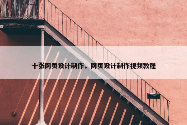 十张网页设计制作，网页设计制作视频教程