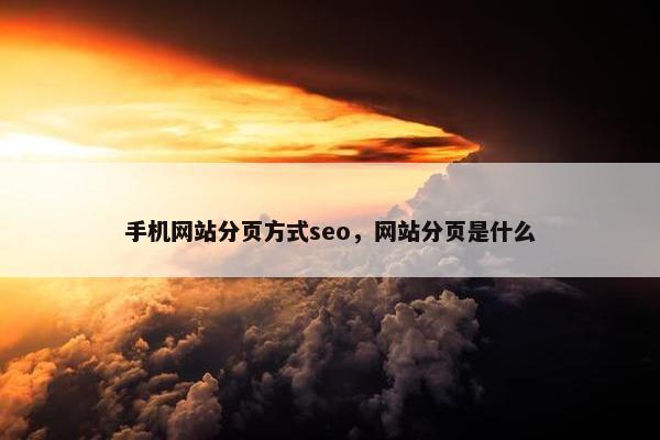 手机网站分页方式seo，网站分页是什么
