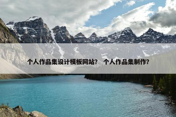 个人作品集设计模板网站？ 个人作品集制作？