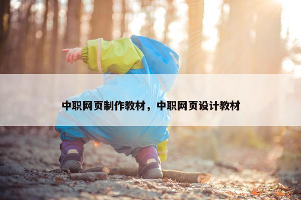 中职网页制作教材，中职网页设计教材