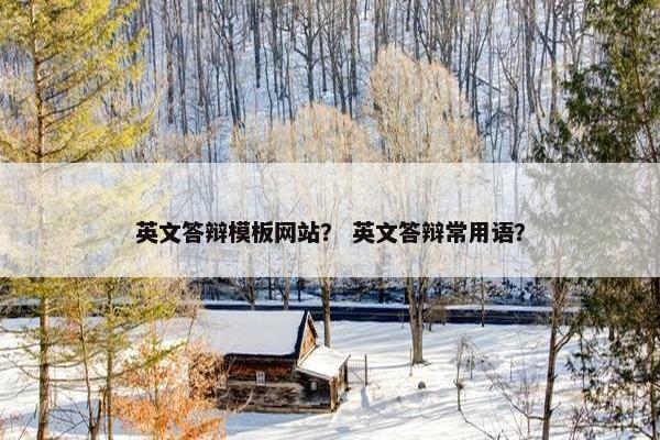 英文答辩模板网站？ 英文答辩常用语？