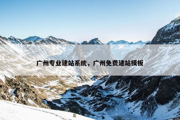 广州专业建站系统，广州免费建站模板