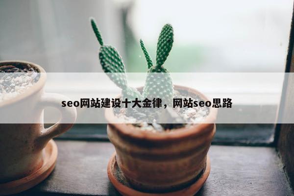seo网站建设十大金律，网站seo思路