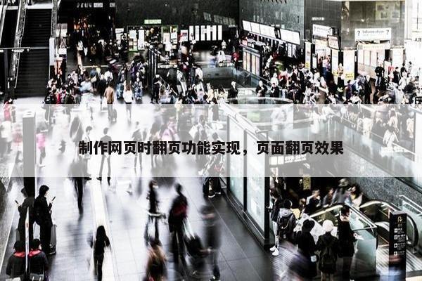 制作网页时翻页功能实现，页面翻页效果