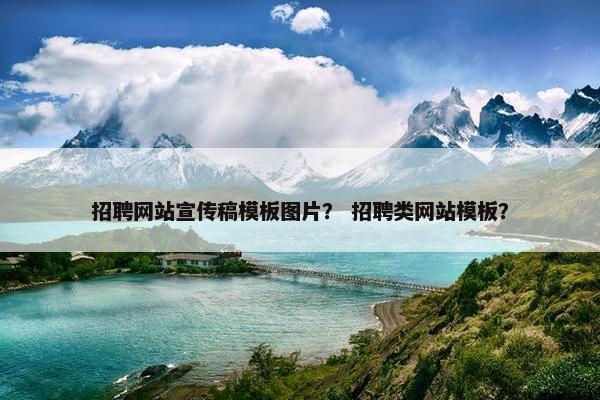 招聘网站宣传稿模板图片？ 招聘类网站模板？