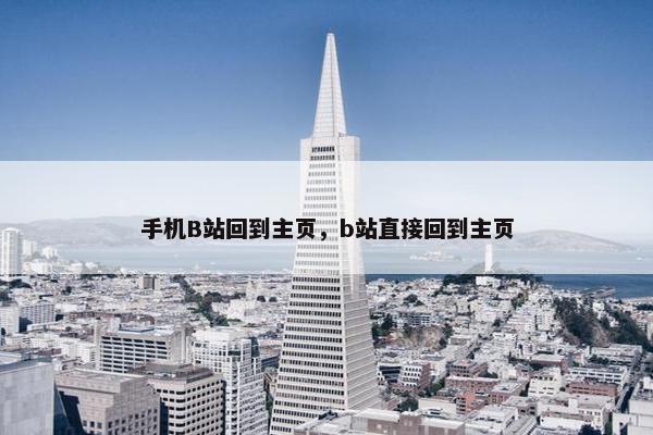手机B站回到主页，b站直接回到主页