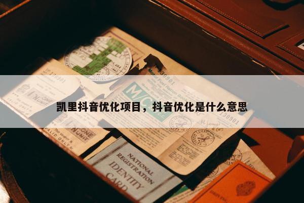 凯里抖音优化项目，抖音优化是什么意思