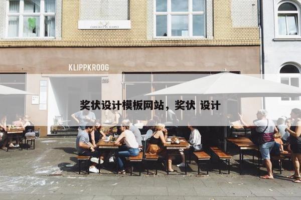 奖状设计模板网站，奖状 设计