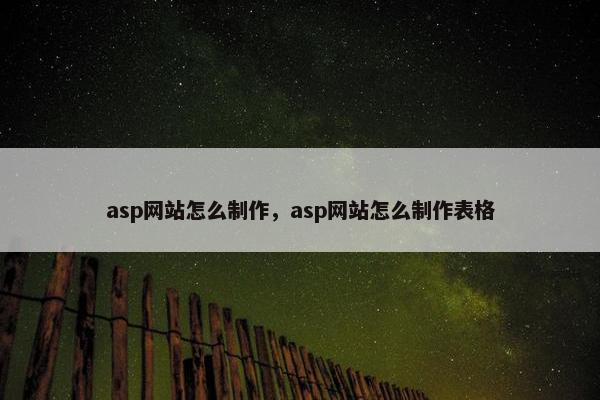 asp网站怎么制作，asp网站怎么制作表格